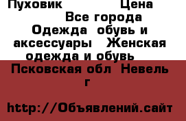 Пуховик Tom Farr › Цена ­ 6 000 - Все города Одежда, обувь и аксессуары » Женская одежда и обувь   . Псковская обл.,Невель г.